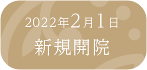 2022年2月1日新規開院